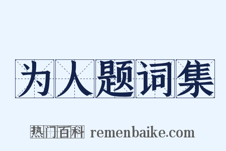 为人题词集是什么意思的图片